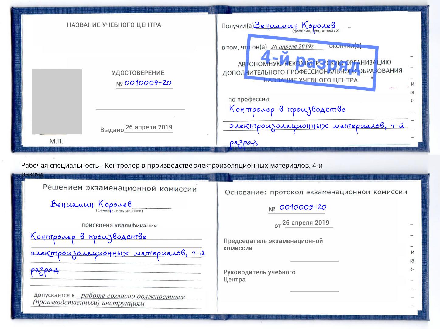 корочка 4-й разряд Контролер в производстве электроизоляционных материалов Павловский Посад