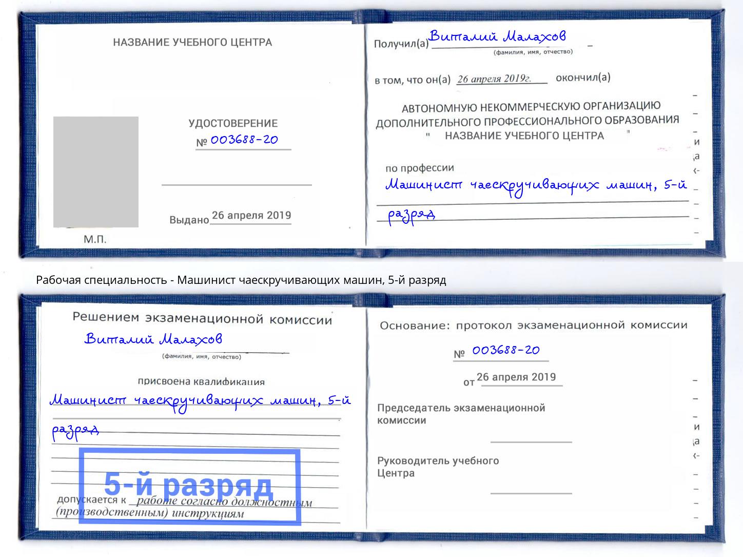 корочка 5-й разряд Машинист чаескручивающих машин Павловский Посад