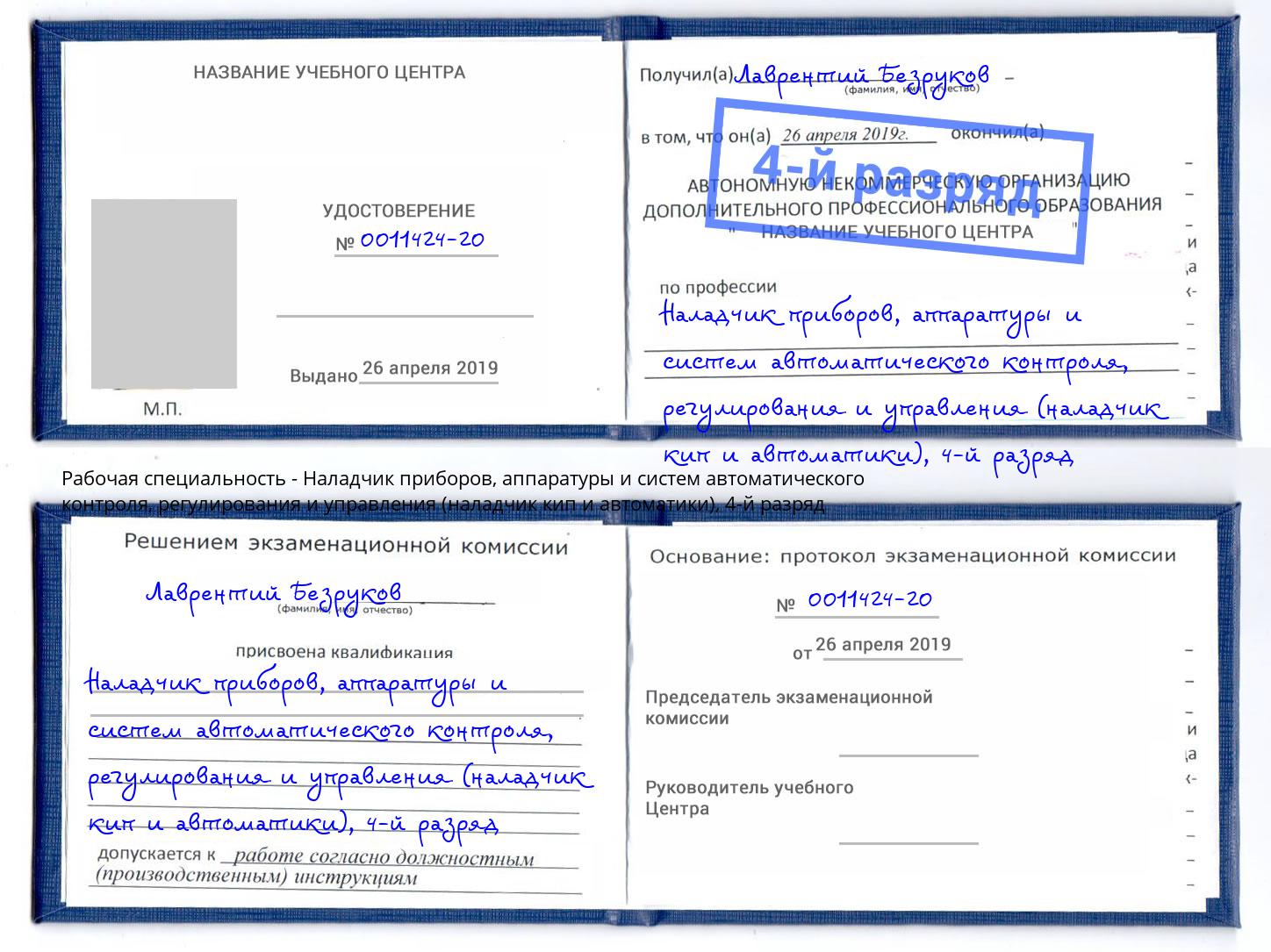 корочка 4-й разряд Наладчик приборов, аппаратуры и систем автоматического контроля, регулирования и управления (наладчик кип и автоматики) Павловский Посад