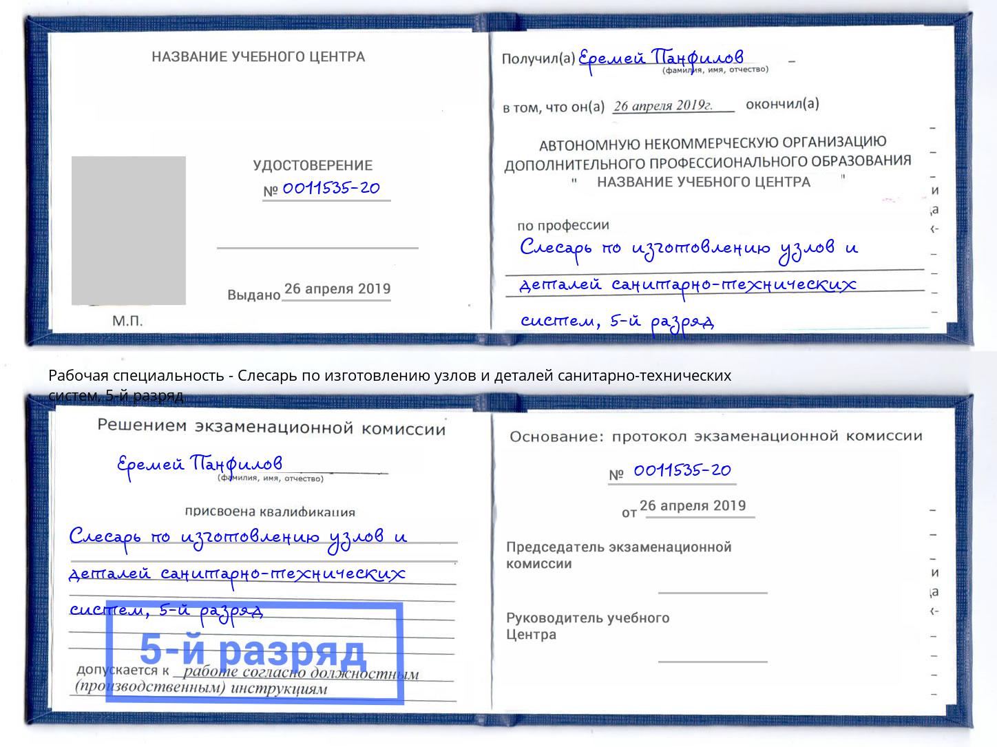 корочка 5-й разряд Слесарь по изготовлению узлов и деталей санитарно-технических систем Павловский Посад