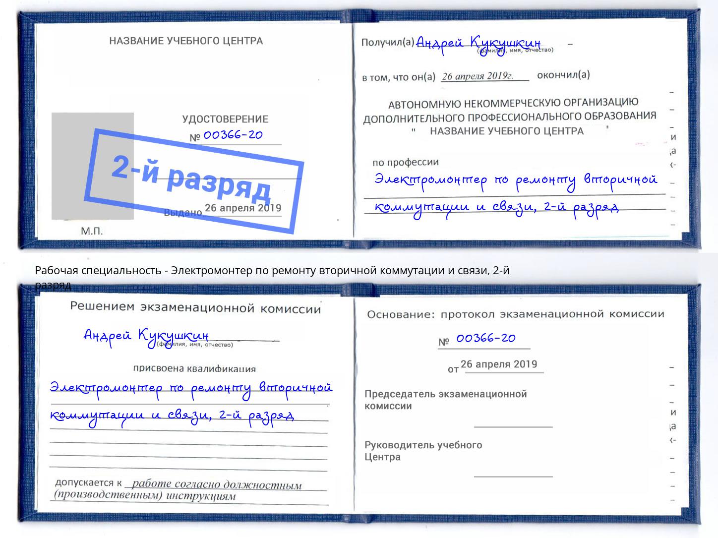 корочка 2-й разряд Электромонтер по ремонту вторичной коммутации и связи Павловский Посад