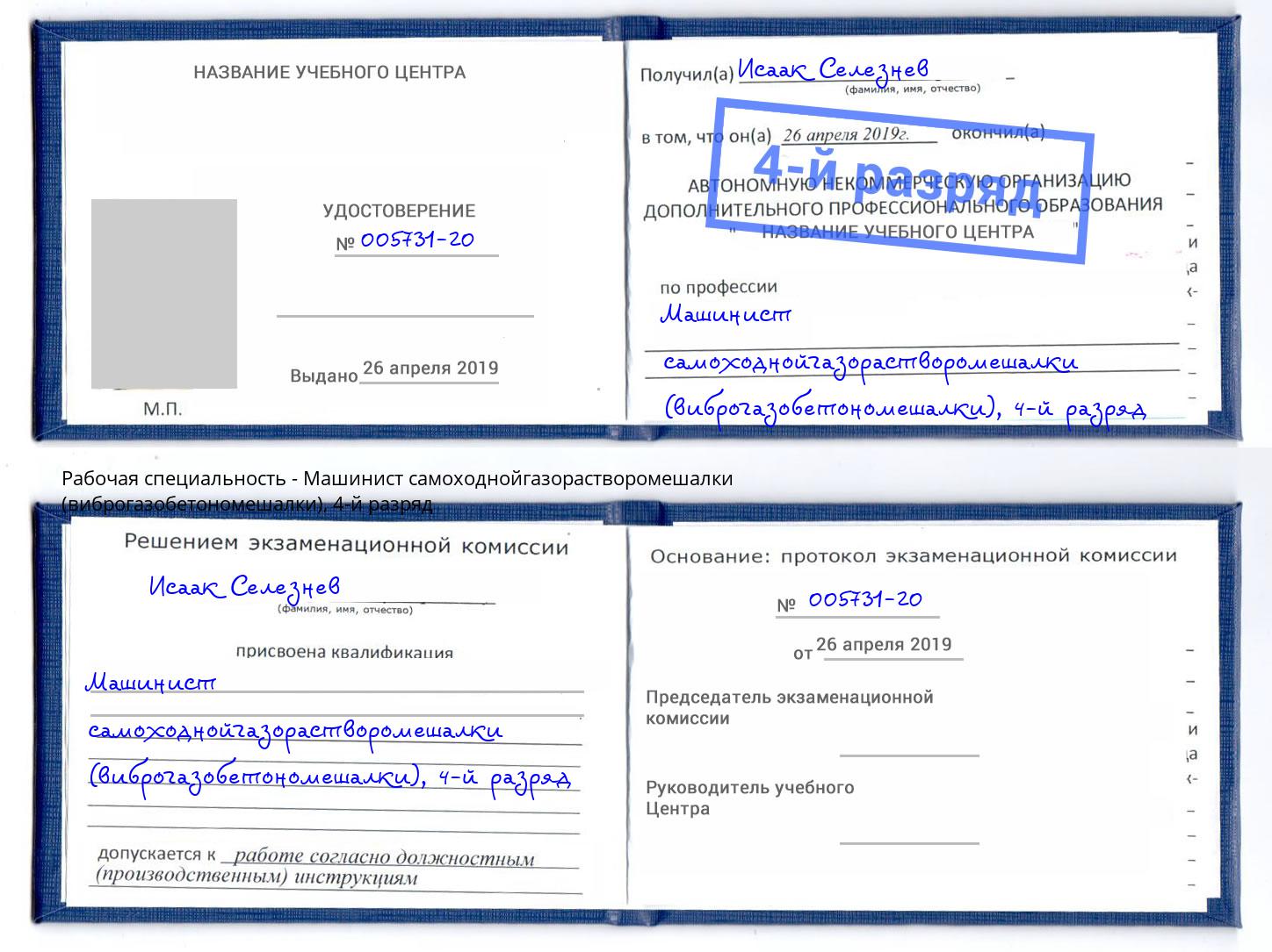 корочка 4-й разряд Машинист самоходнойгазорастворомешалки (виброгазобетономешалки) Павловский Посад
