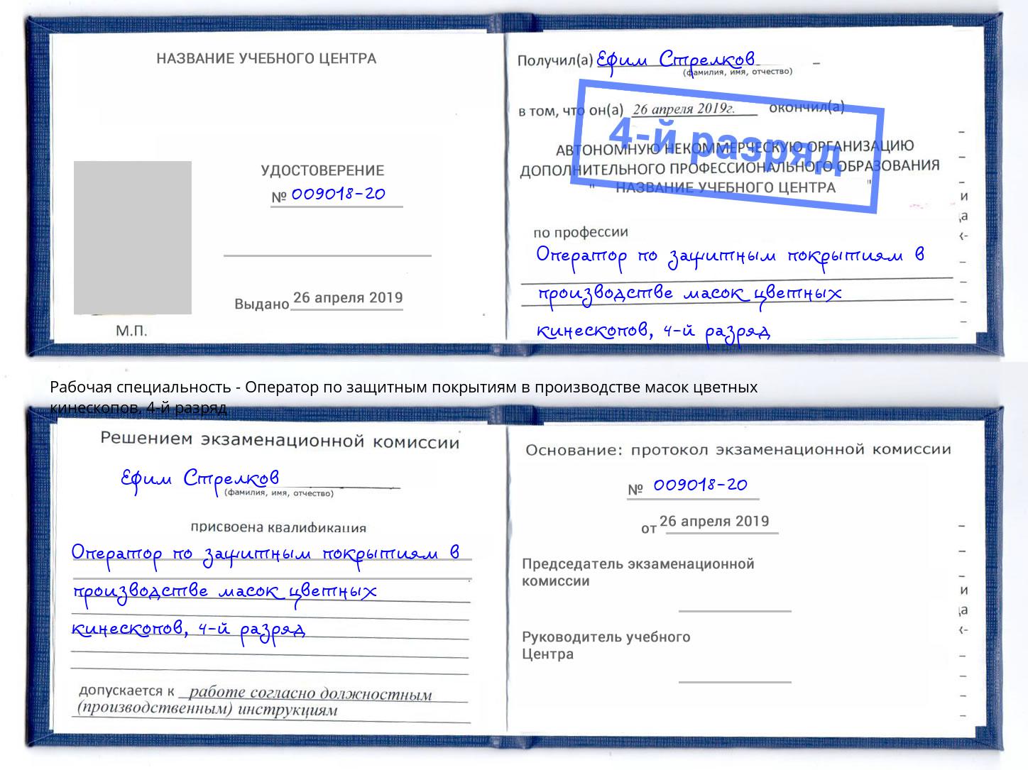 корочка 4-й разряд Оператор по защитным покрытиям в производстве масок цветных кинескопов Павловский Посад