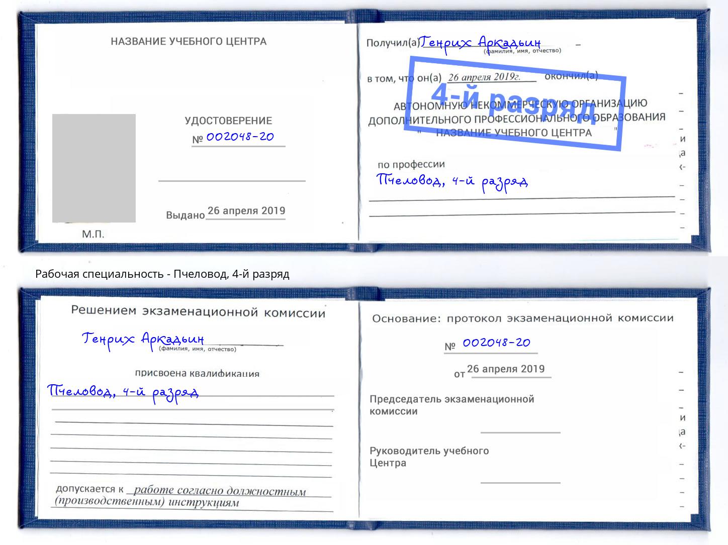 корочка 4-й разряд Пчеловод Павловский Посад