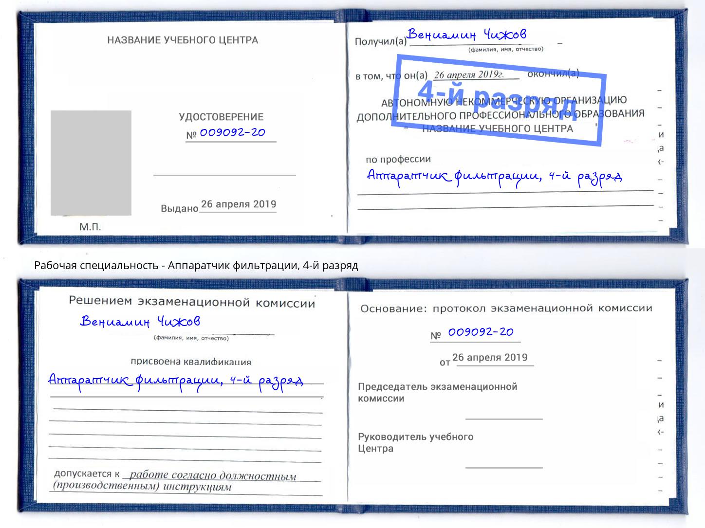 корочка 4-й разряд Аппаратчик фильтрации Павловский Посад