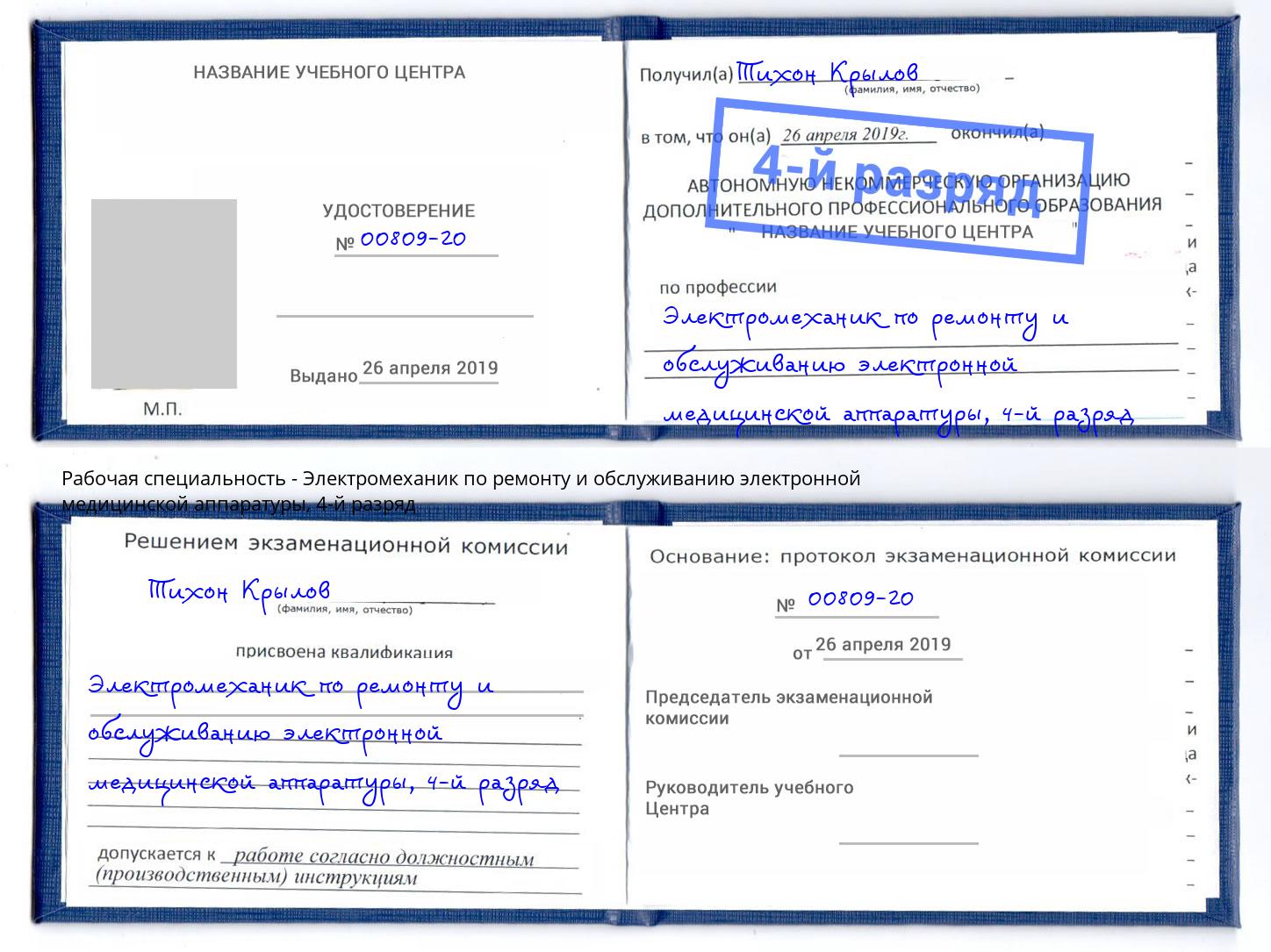 корочка 4-й разряд Электромеханик по ремонту и обслуживанию электронной медицинской аппаратуры Павловский Посад