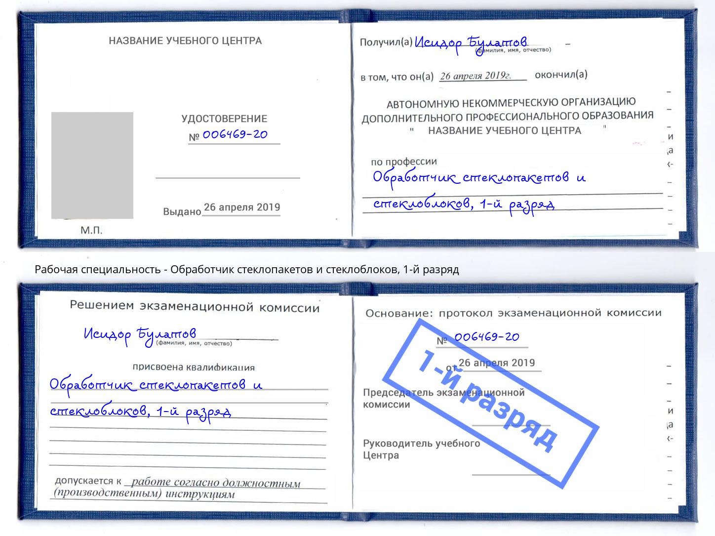корочка 1-й разряд Обработчик стеклопакетов и стеклоблоков Павловский Посад