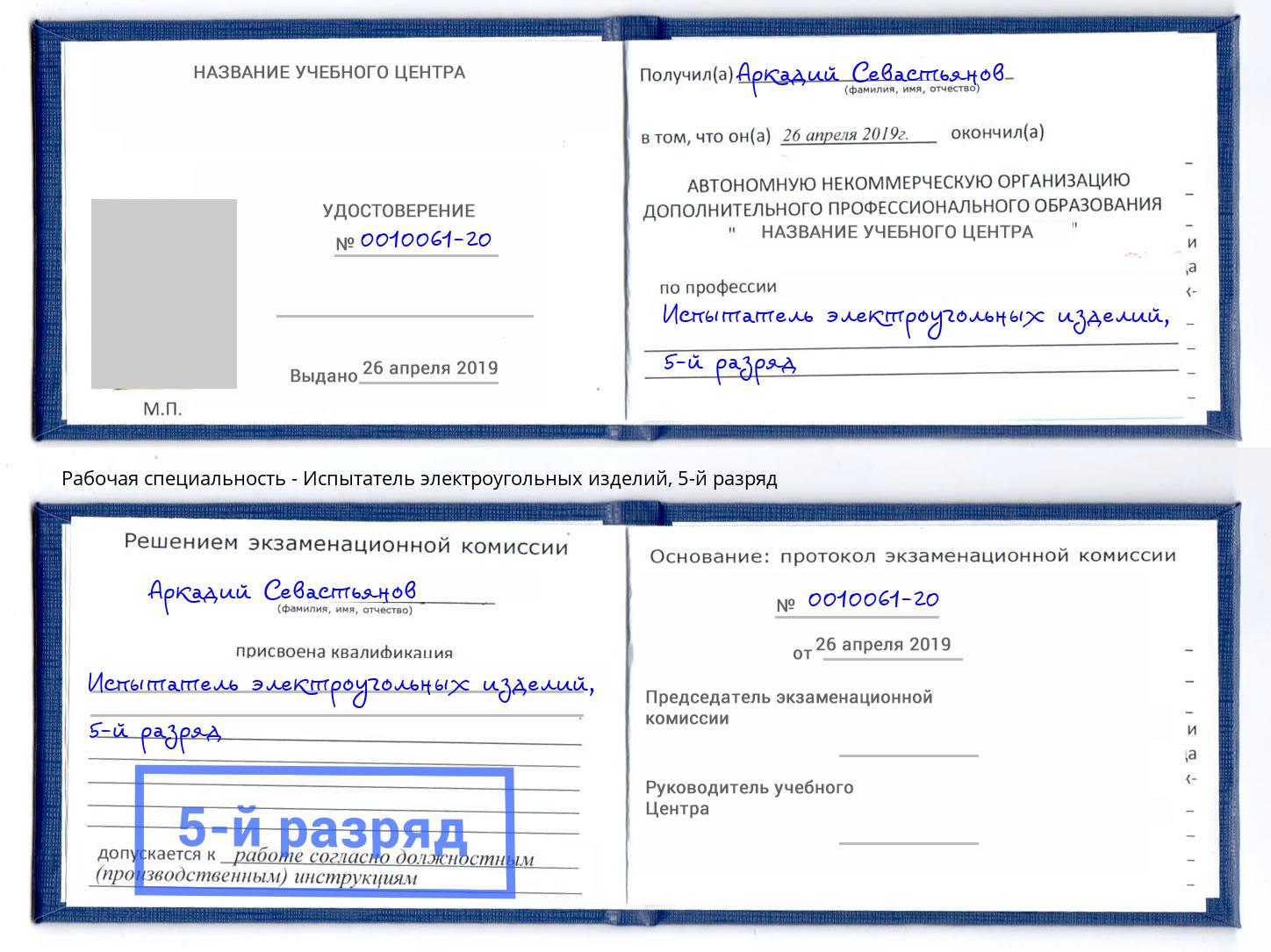 корочка 5-й разряд Испытатель электроугольных изделий Павловский Посад