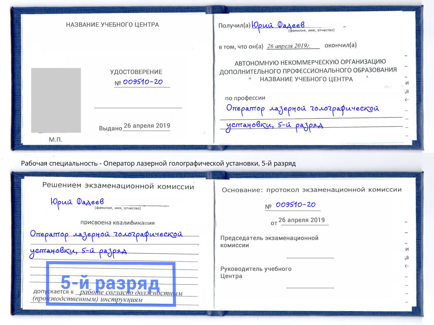 корочка 5-й разряд Оператор лазерной голографической установки Павловский Посад