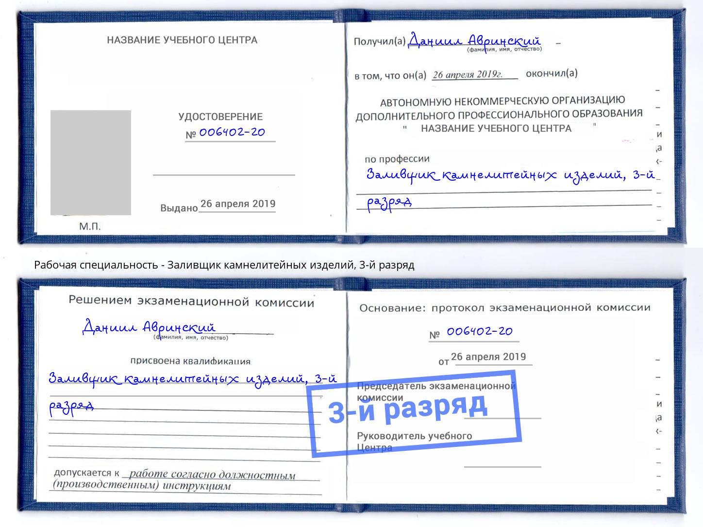 корочка 3-й разряд Заливщик камнелитейных изделий Павловский Посад