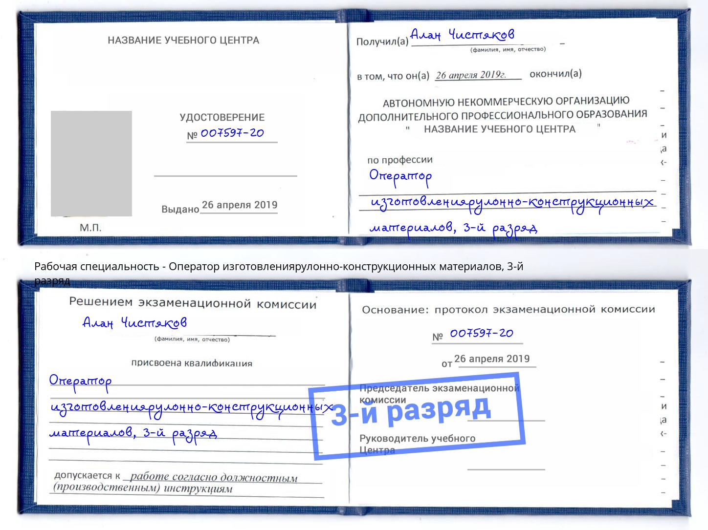 корочка 3-й разряд Оператор изготовлениярулонно-конструкционных материалов Павловский Посад