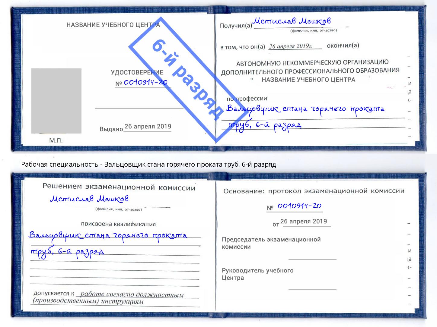 корочка 6-й разряд Вальцовщик стана горячего проката труб Павловский Посад