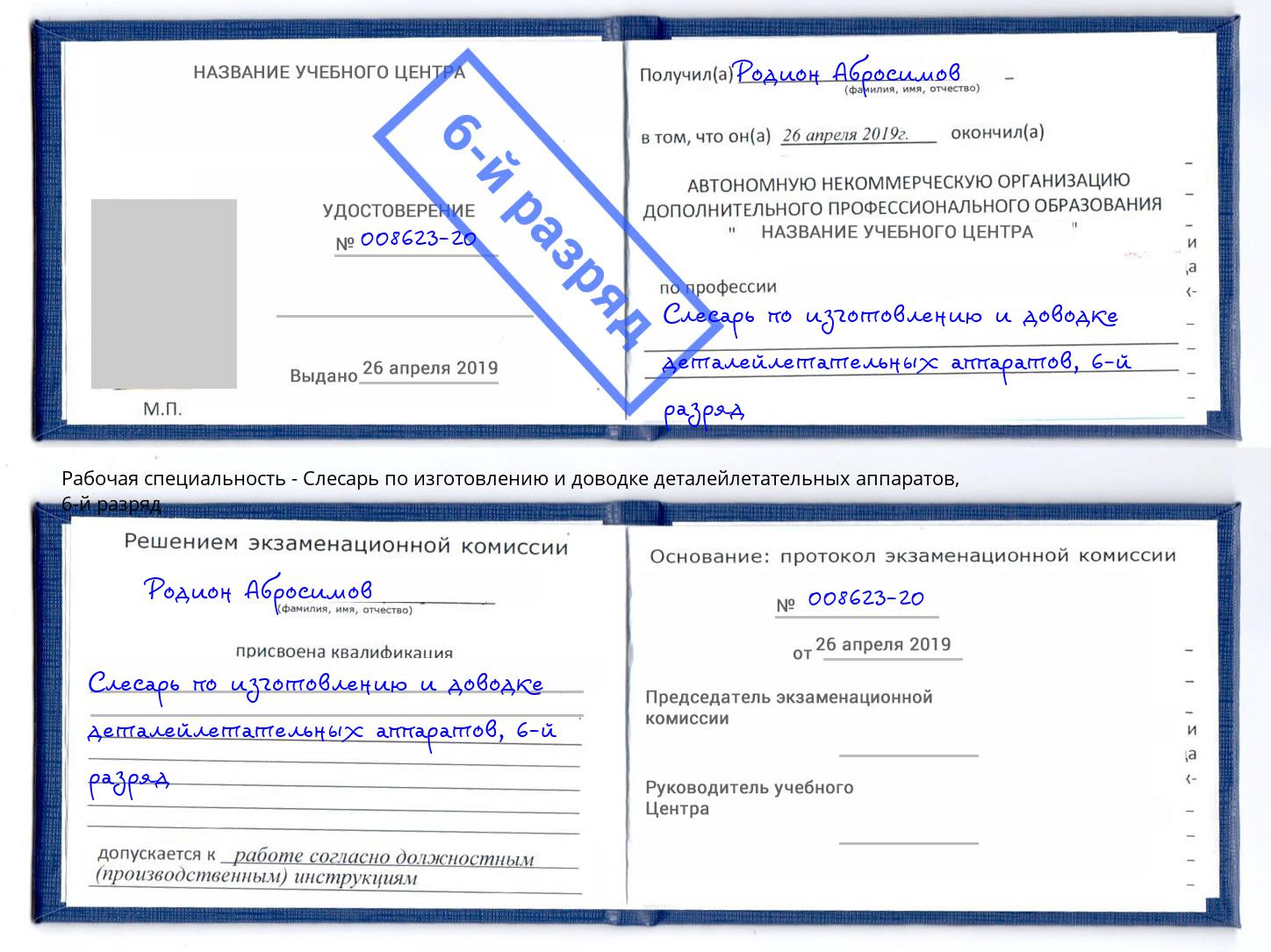 корочка 6-й разряд Слесарь по изготовлению и доводке деталейлетательных аппаратов Павловский Посад