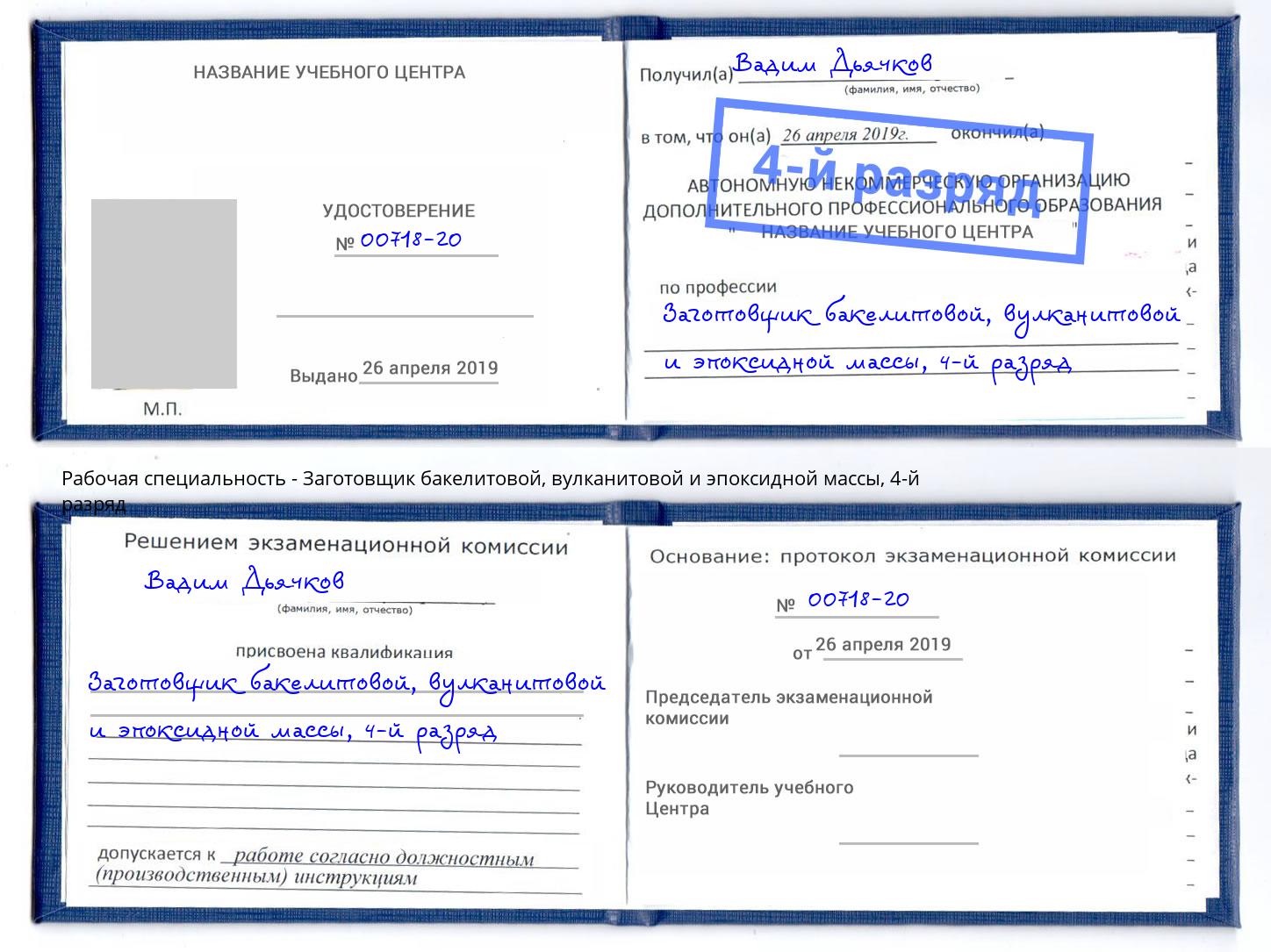 корочка 4-й разряд Заготовщик бакелитовой, вулканитовой и эпоксидной массы Павловский Посад