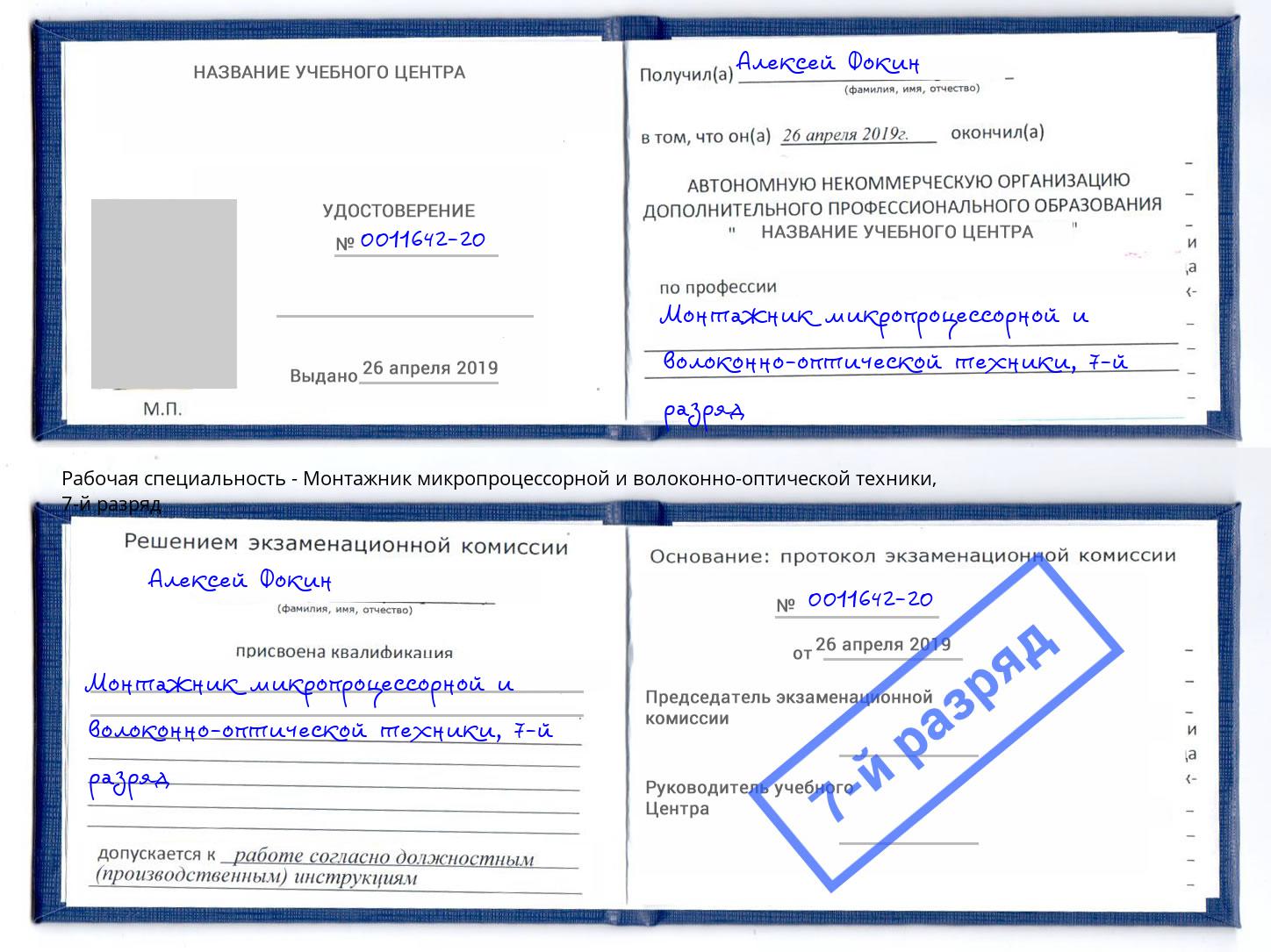 корочка 7-й разряд Монтажник микропроцессорной и волоконно-оптической техники Павловский Посад