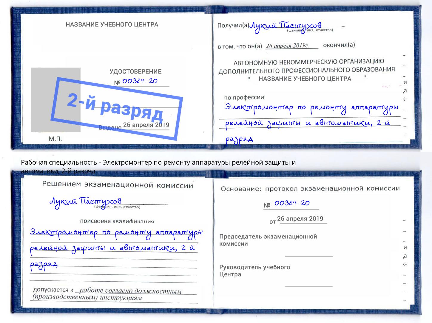 корочка 2-й разряд Электромонтер по ремонту аппаратуры релейной защиты и автоматики Павловский Посад