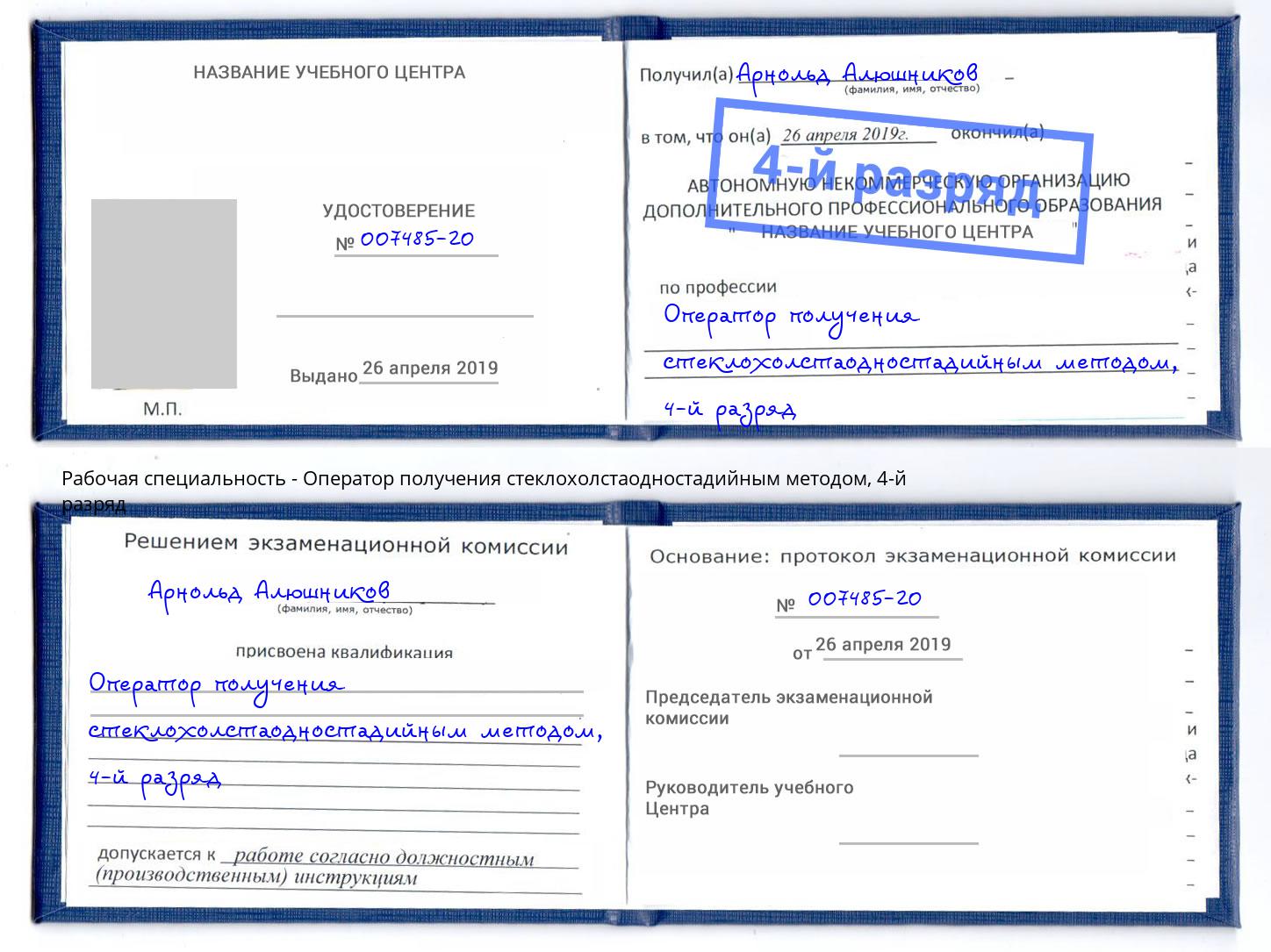 корочка 4-й разряд Оператор получения стеклохолстаодностадийным методом Павловский Посад