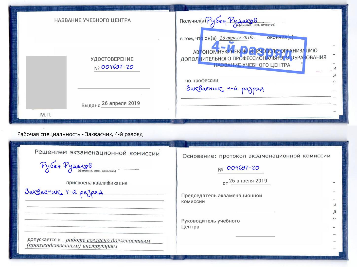 корочка 4-й разряд Заквасчик Павловский Посад