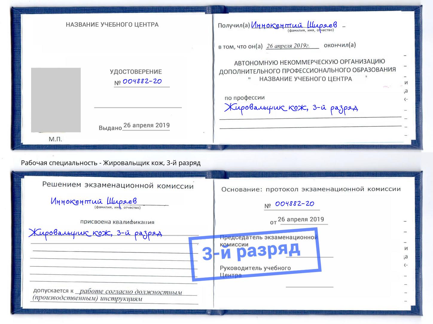 корочка 3-й разряд Жировальщик кож Павловский Посад