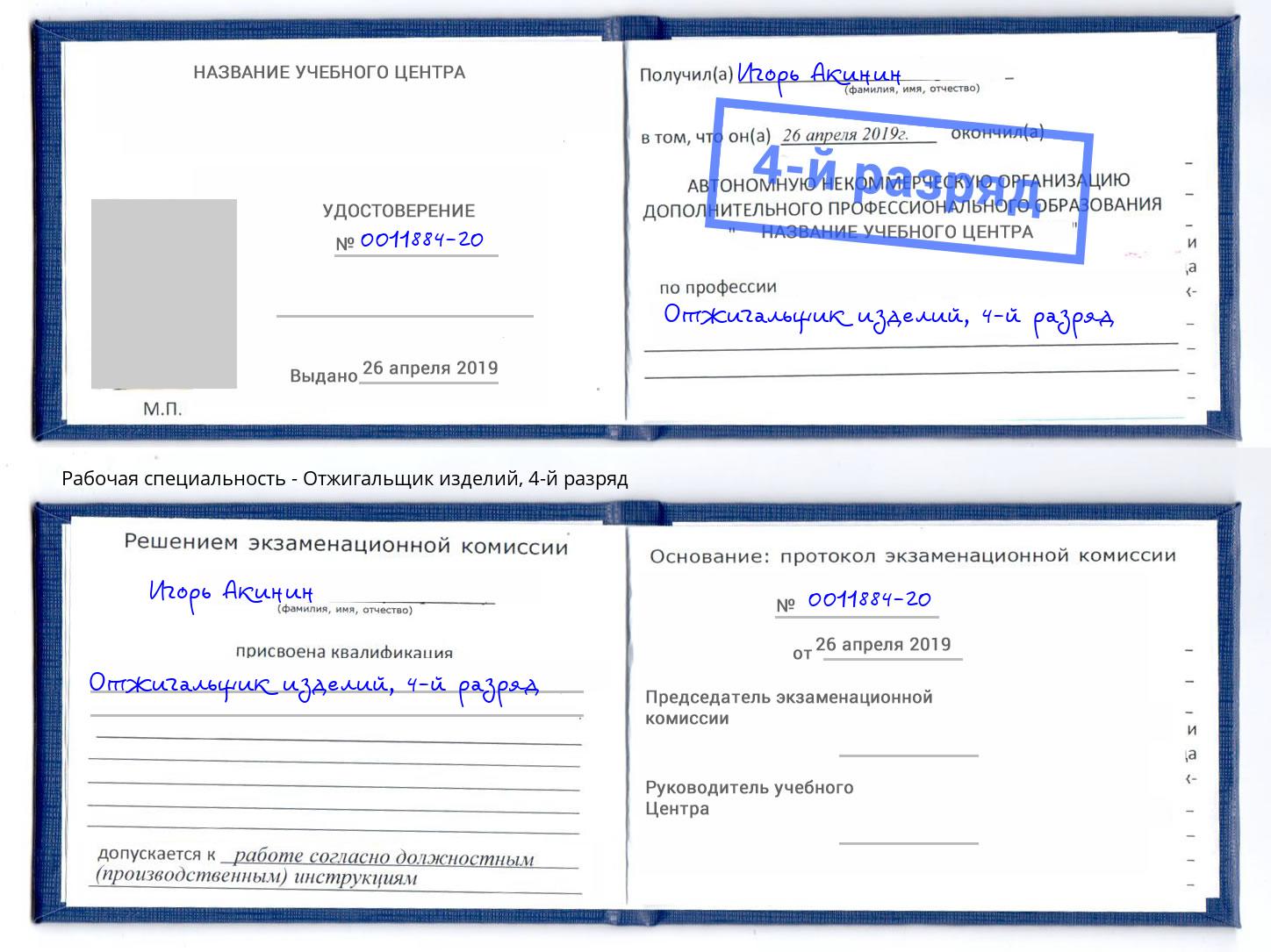 корочка 4-й разряд Отжигальщик изделий Павловский Посад