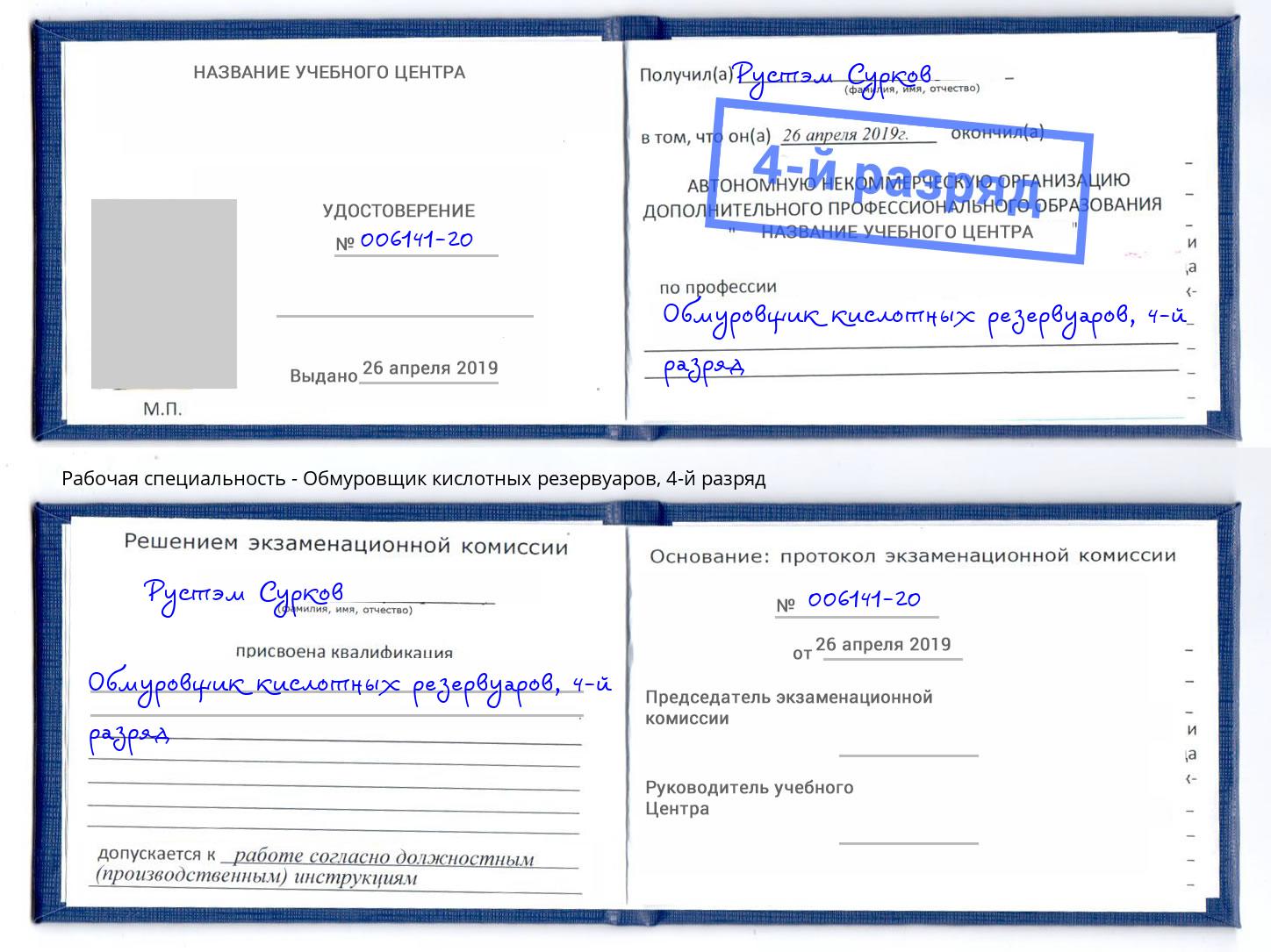 корочка 4-й разряд Обмуровщик кислотных резервуаров Павловский Посад