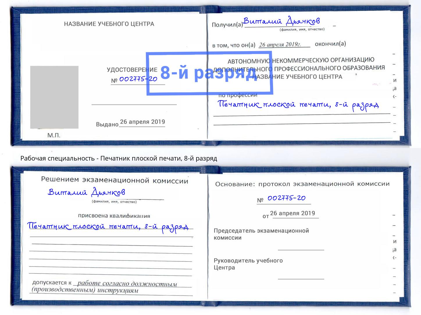 корочка 8-й разряд Печатник плоской печати Павловский Посад