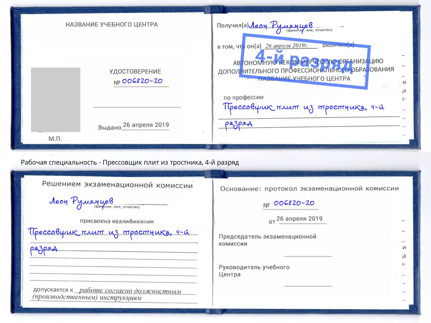 корочка 4-й разряд Прессовщик плит из тростника Павловский Посад