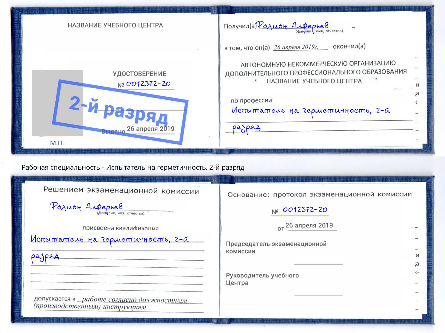 корочка 2-й разряд Испытатель на герметичность Павловский Посад