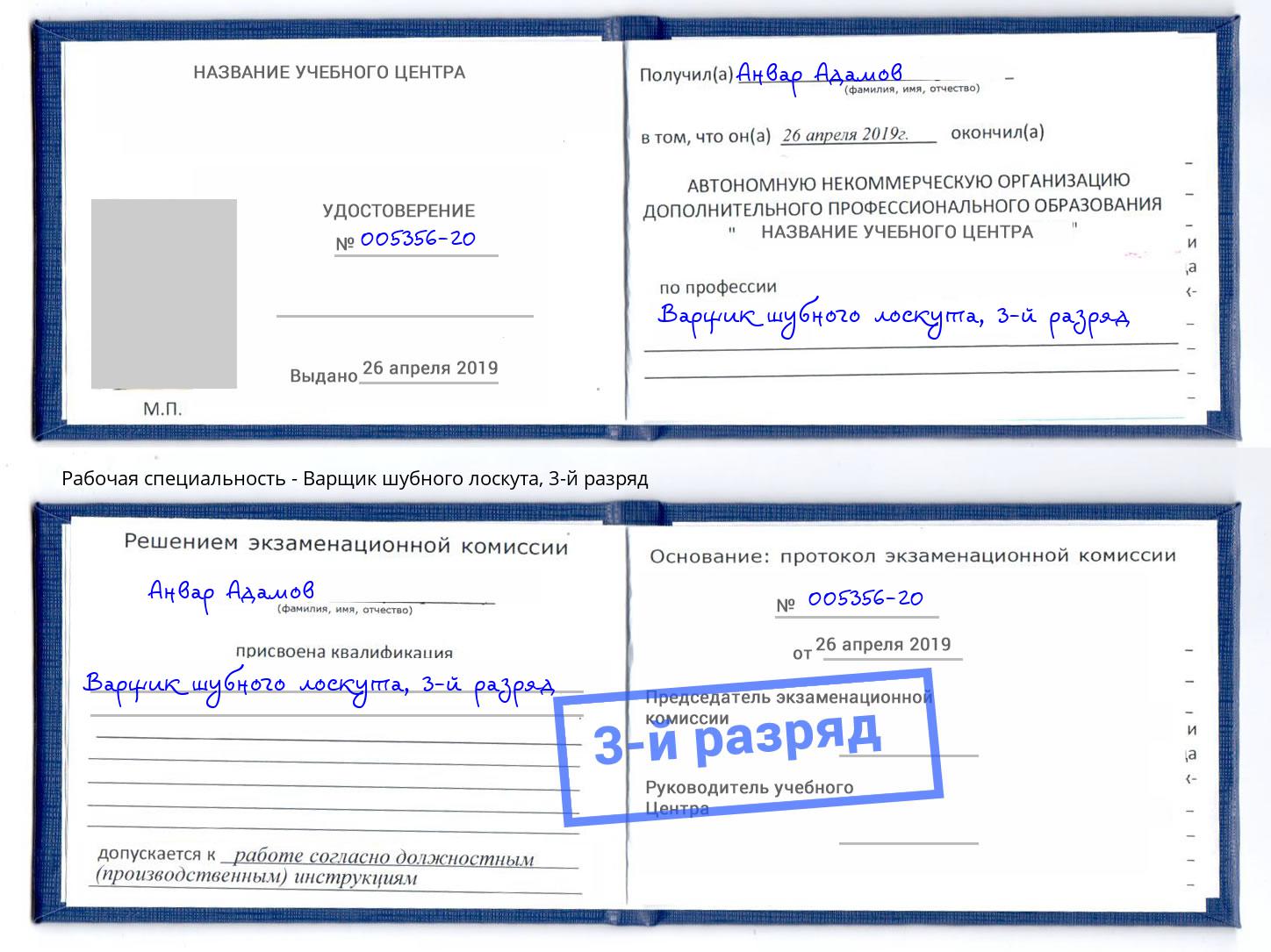 корочка 3-й разряд Варщик шубного лоскута Павловский Посад