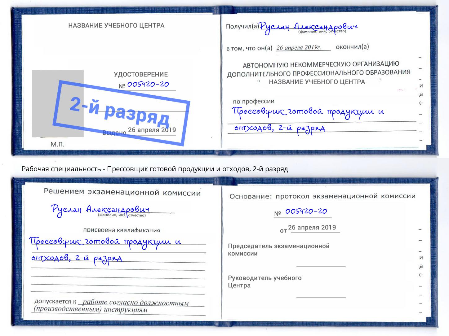 корочка 2-й разряд Прессовщик готовой продукции и отходов Павловский Посад