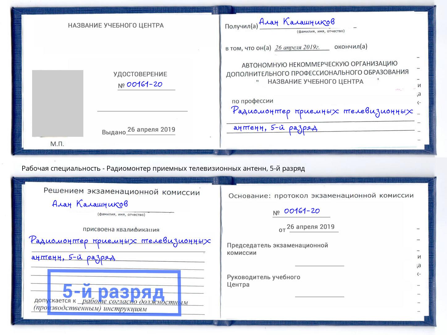 корочка 5-й разряд Радиомонтер приемных телевизионных антенн Павловский Посад