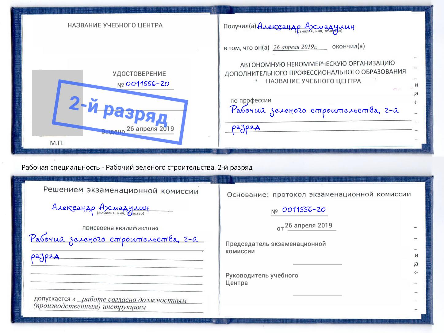 корочка 2-й разряд Рабочий зеленого строительства Павловский Посад