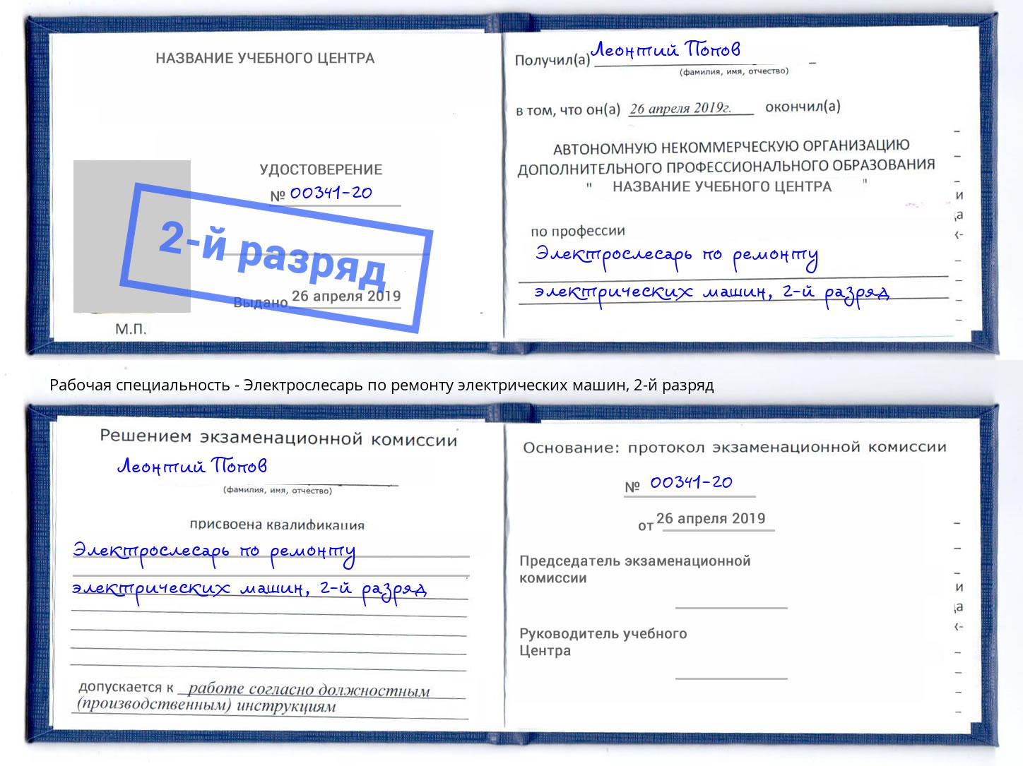 корочка 2-й разряд Электрослесарь по ремонту электрических машин Павловский Посад