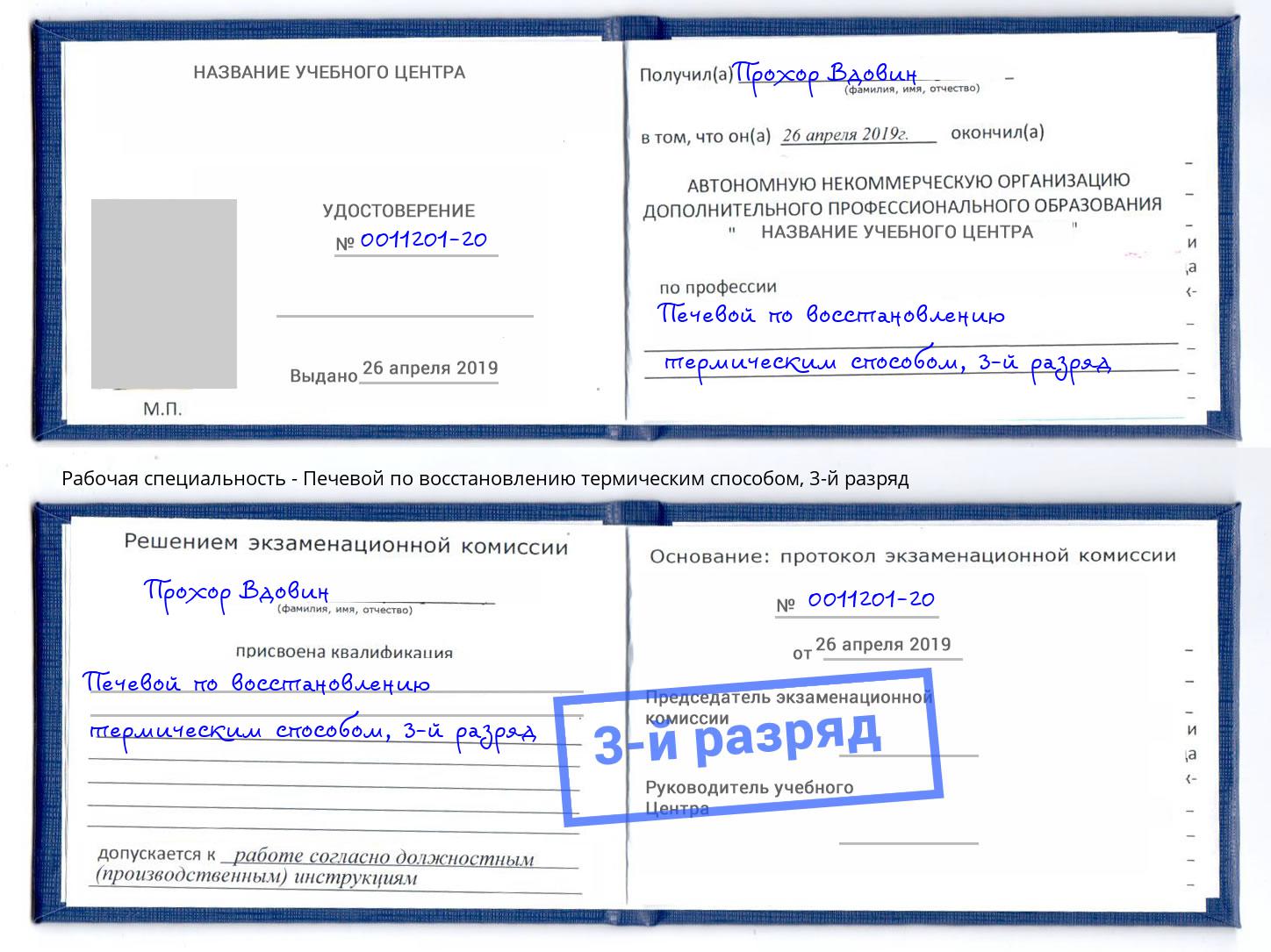 корочка 3-й разряд Печевой по восстановлению термическим способом Павловский Посад