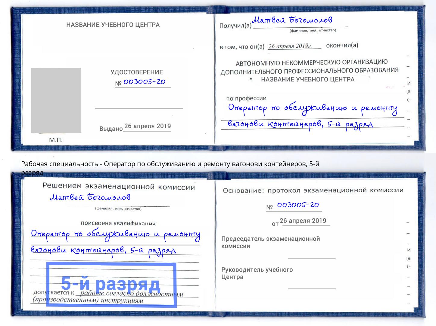 корочка 5-й разряд Оператор по обслуживанию и ремонту вагонови контейнеров Павловский Посад