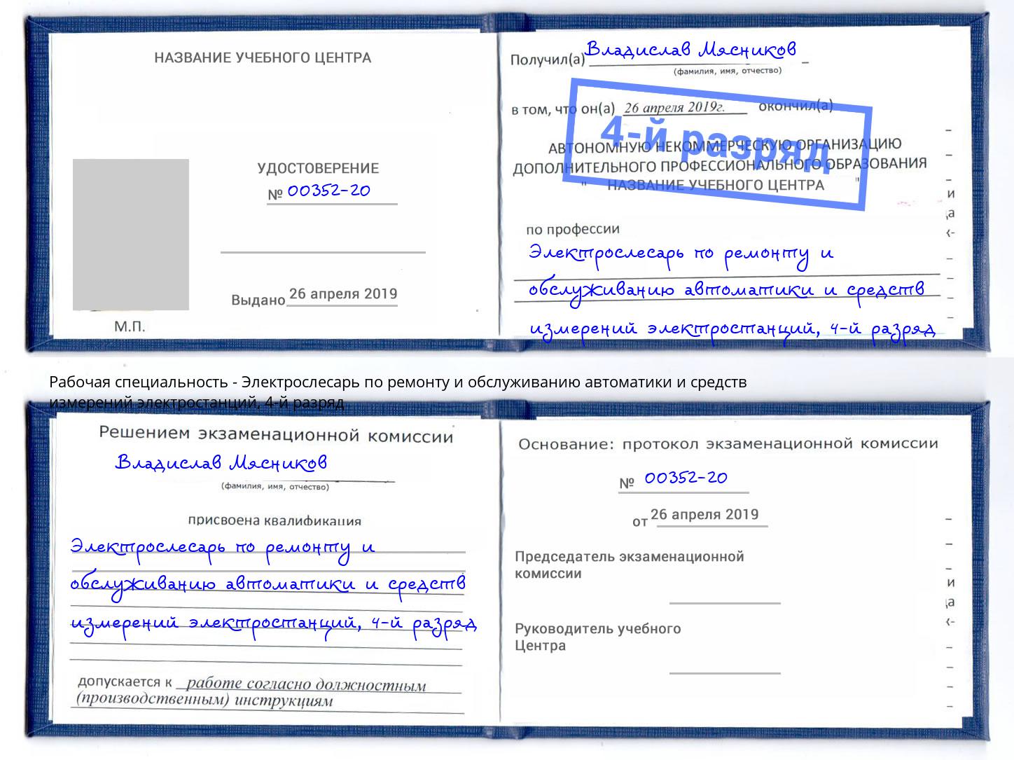 корочка 4-й разряд Электрослесарь по ремонту и обслуживанию автоматики и средств измерений электростанций Павловский Посад