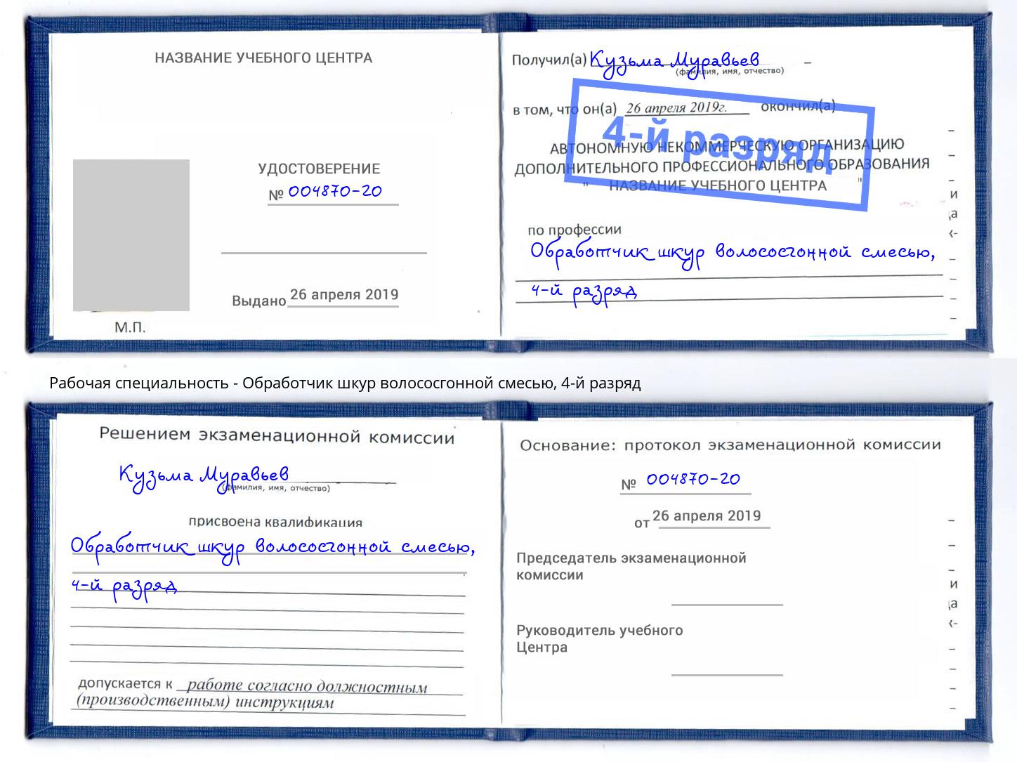 корочка 4-й разряд Обработчик шкур волососгонной смесью Павловский Посад