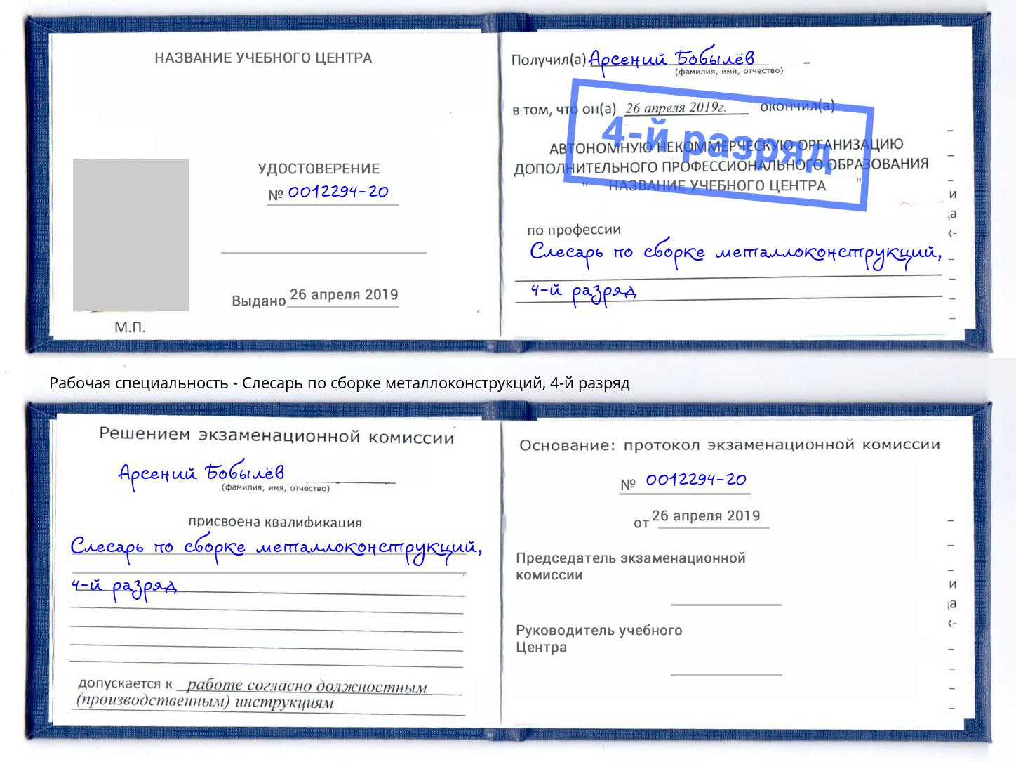 корочка 4-й разряд Слесарь по сборке металлоконструкций Павловский Посад