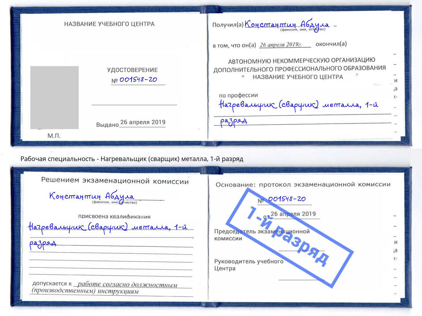 корочка 1-й разряд Нагревальщик (сварщик) металла Павловский Посад