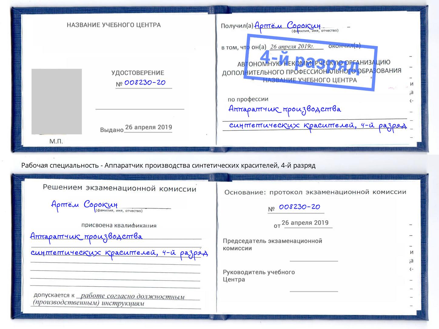 корочка 4-й разряд Аппаратчик производства синтетических красителей Павловский Посад