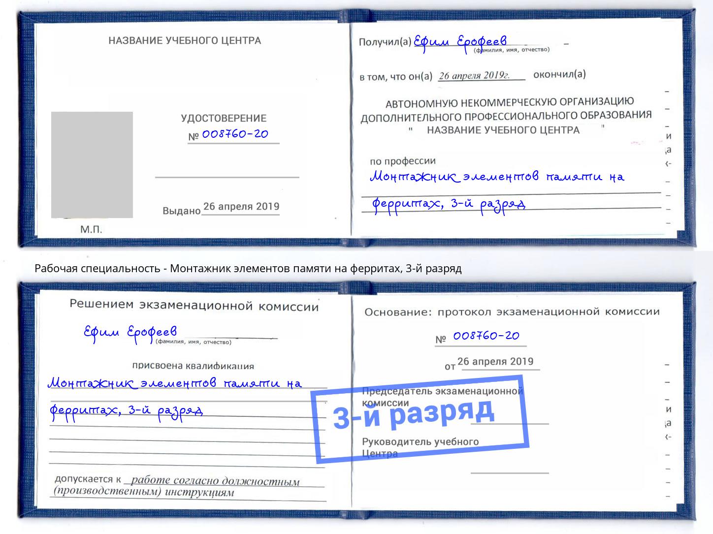 корочка 3-й разряд Монтажник элементов памяти на ферритах Павловский Посад