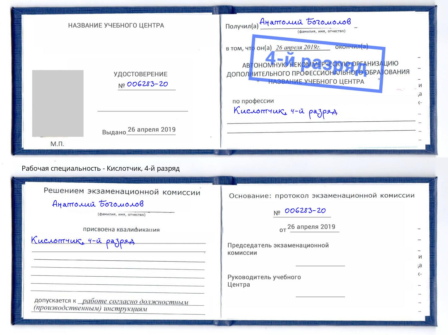 корочка 4-й разряд Кислотчик Павловский Посад
