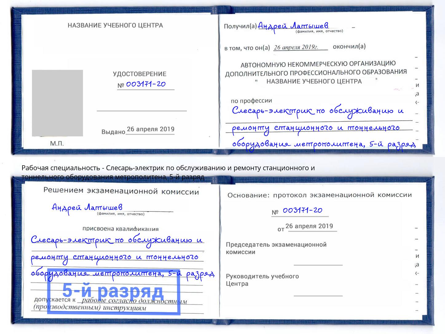 корочка 5-й разряд Слесарь-электрик по обслуживанию и ремонту станционного и тоннельного оборудования метрополитена Павловский Посад