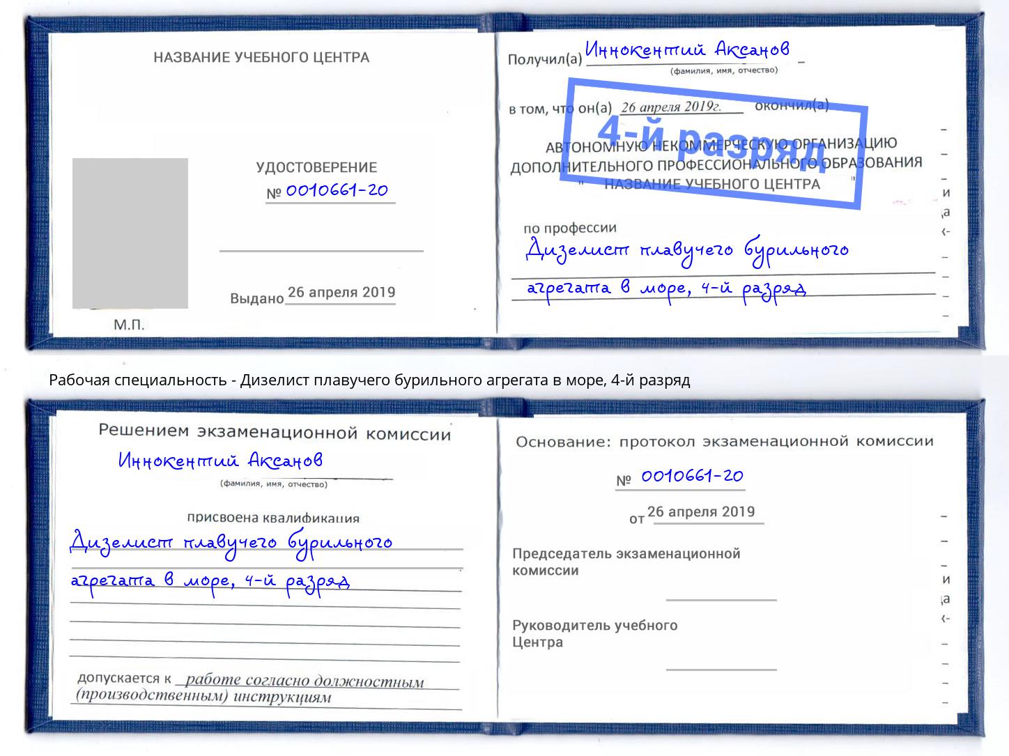 корочка 4-й разряд Дизелист плавучего бурильного агрегата в море Павловский Посад