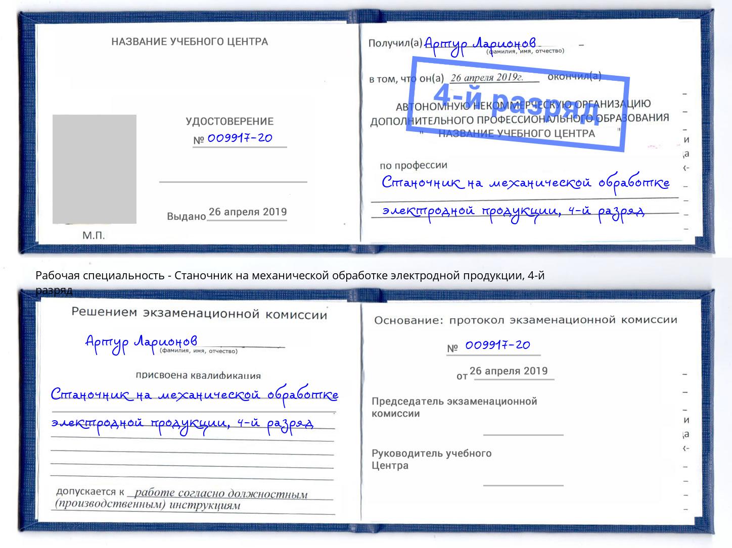 корочка 4-й разряд Станочник на механической обработке электродной продукции Павловский Посад