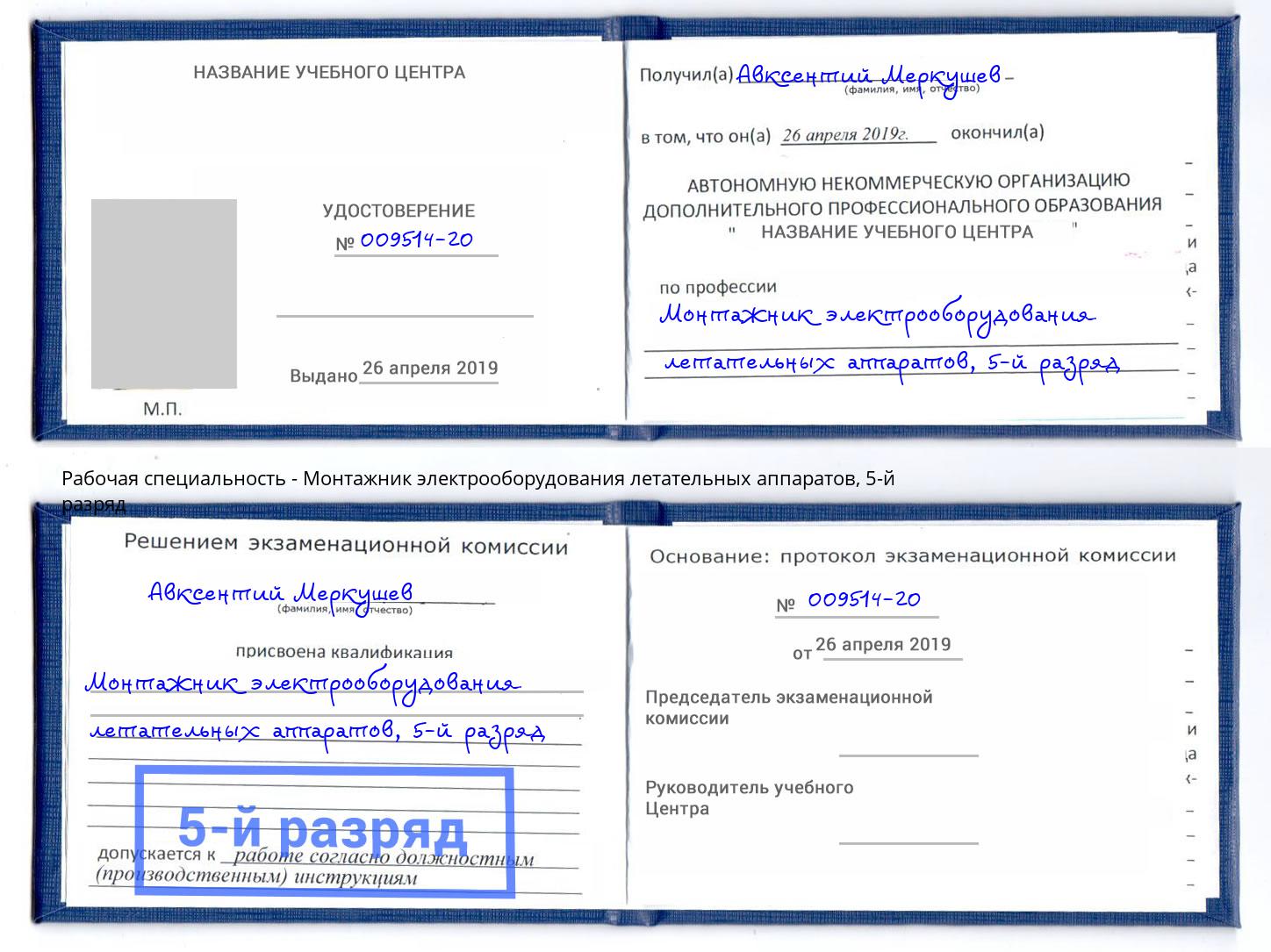 корочка 5-й разряд Монтажник электрооборудования летательных аппаратов Павловский Посад