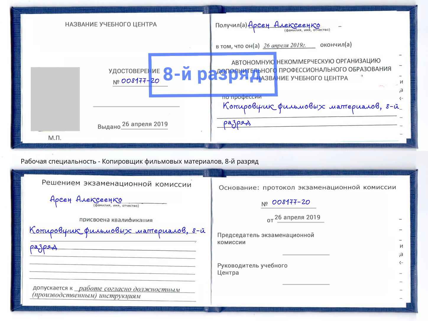 корочка 8-й разряд Копировщик фильмовых материалов Павловский Посад