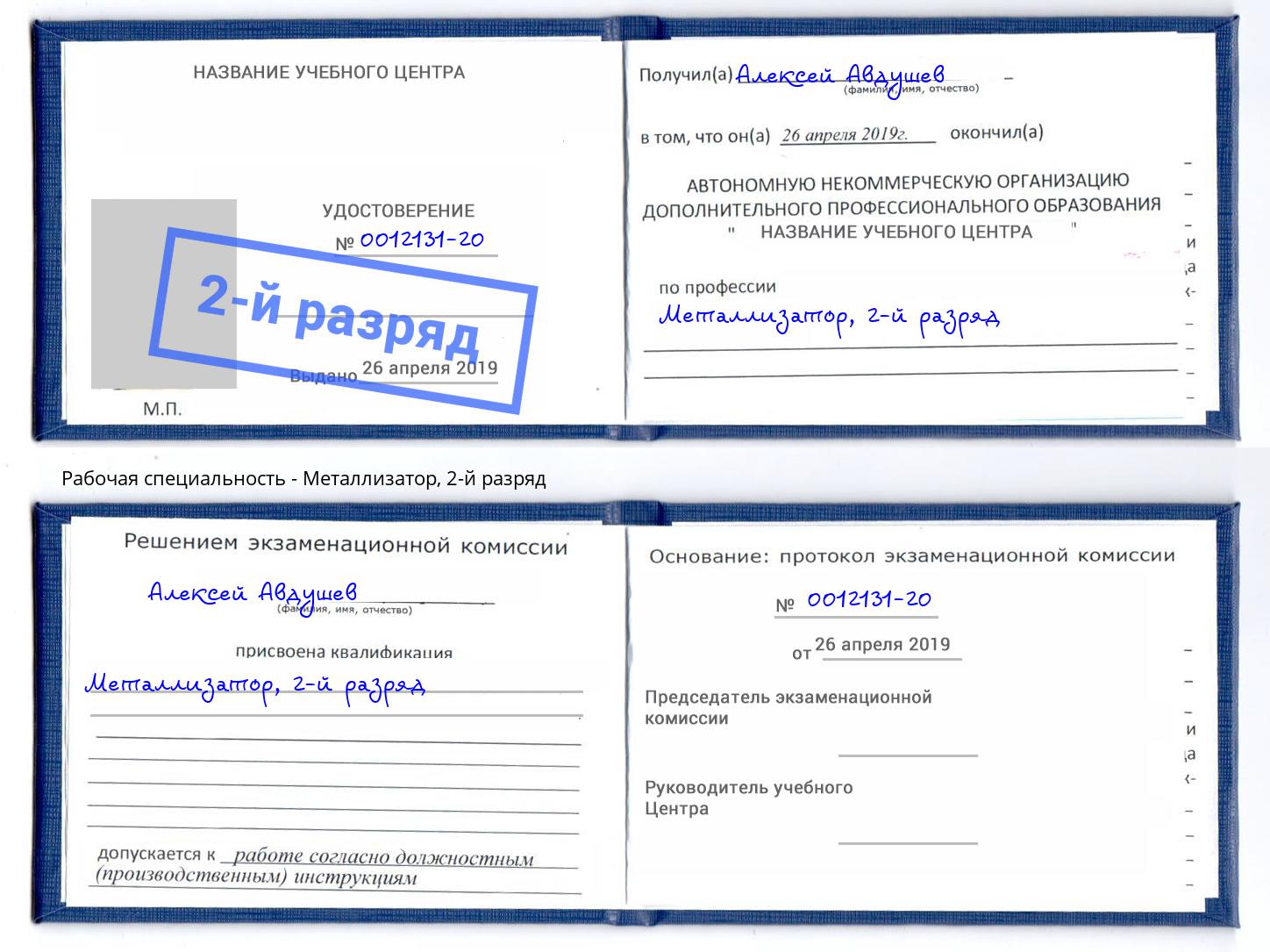 корочка 2-й разряд Металлизатор Павловский Посад