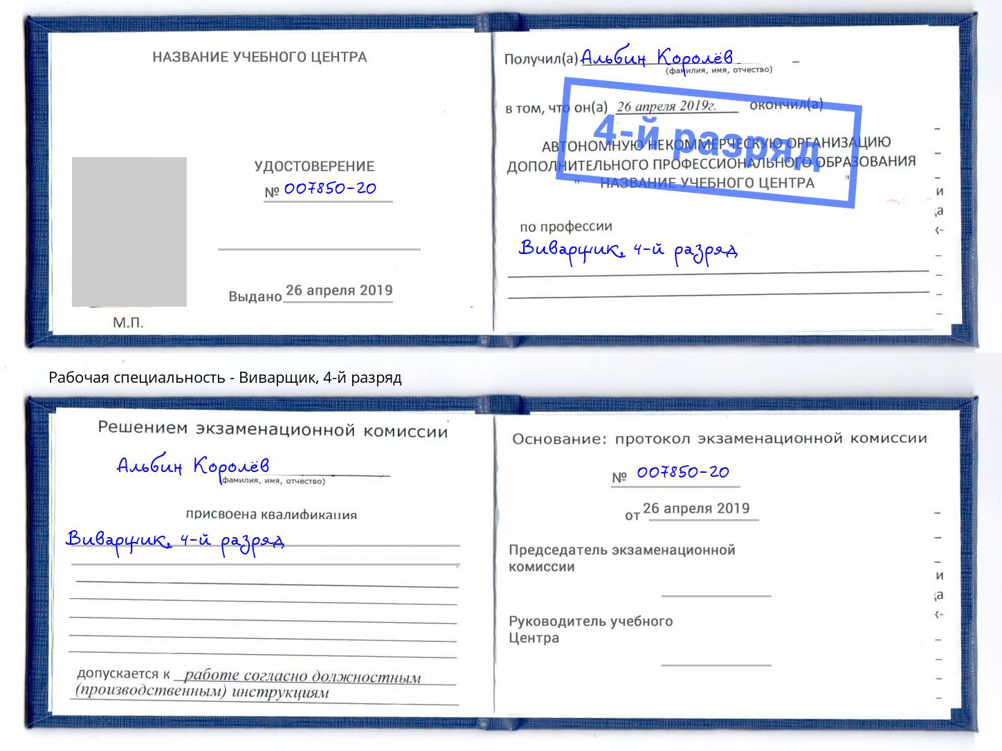 корочка 4-й разряд Виварщик Павловский Посад