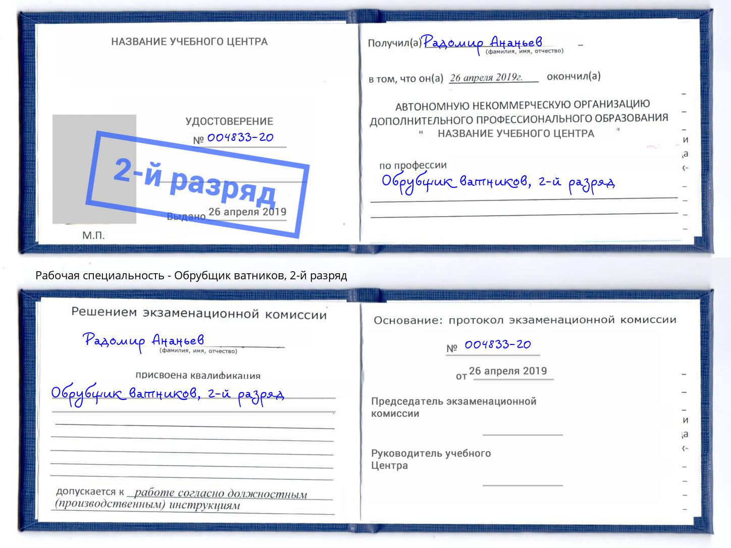 корочка 2-й разряд Обрубщик ватников Павловский Посад